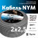 Кабель силовой NYM 2х2.5 ТРТС Кабель силовой NYM 2х2.5 ТРТС