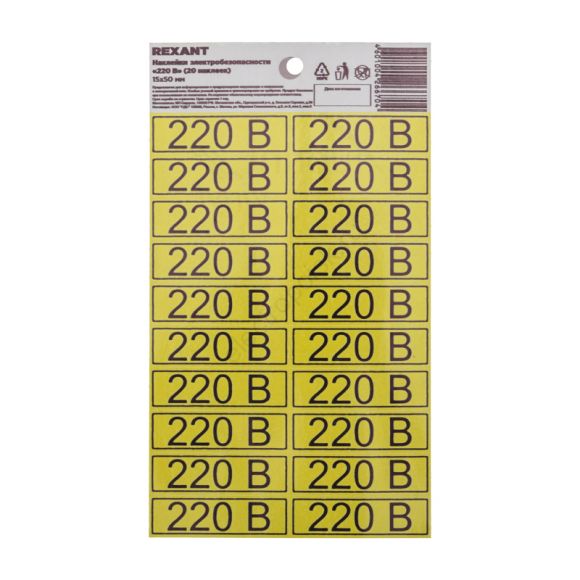Наклейка знак электробезопасности «220 В» 15х50 мм (с хедером, 20 шт на листе) REXANT (56-0007-01)