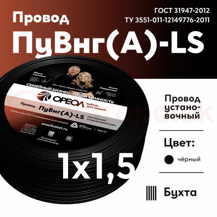 Провод силовой ПуВнг(А)-LS 1х1,5черный ТРТС Провод силовой ПуВнг(А)-LS 1х1,5черный ТРТС