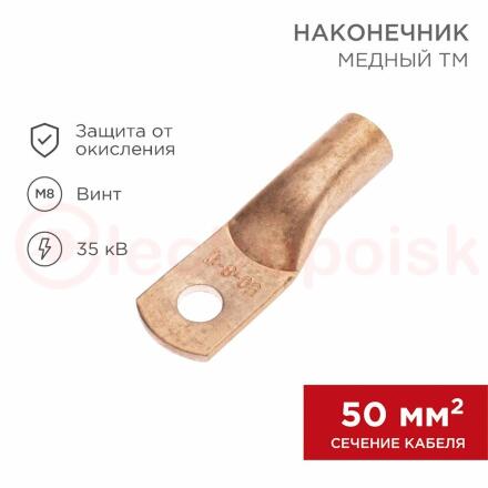 Наконечник медный ТМ 50-8-11