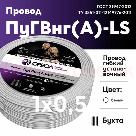 Провод силовой ПуГВнг(А)-LS 1х0,5белый ТРТС Провод силовой ПуГВнг(А)-LS 1х0,5белый ТРТС