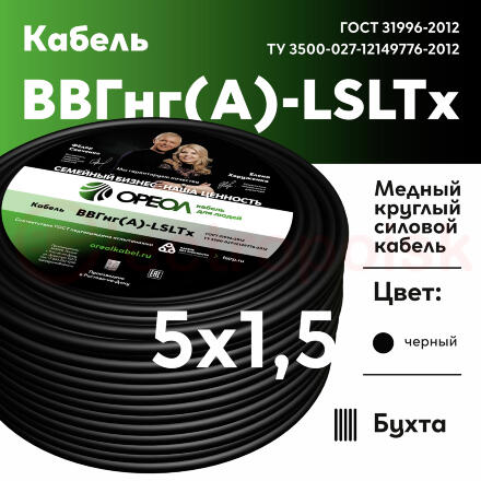 Кабель силовой ВВГнг(А)-LSLTx 5х1.5 ТРТС Кабель силовой ВВГнг(А)-LSLTx 5х1.5 ТРТС