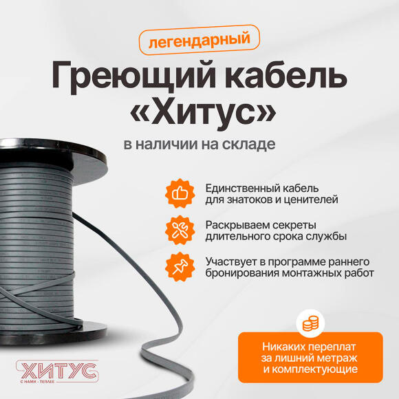 Греющий кабель Хитус PerfectJet
