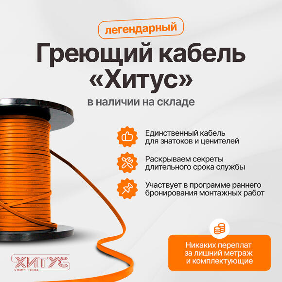 Греющий кабель Хитус 80EYGSR2-CR