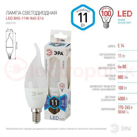 Лампа светодиодная LED BXS-11W-840-E14 (диод, свеча на ветру, 11Вт, нейтр, E14 (10/100/2800) ЭРА