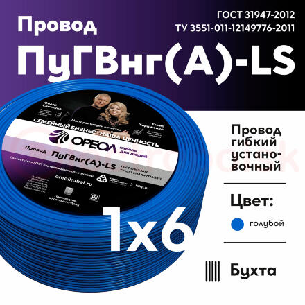 Провод силовой ПуГВ нг(А)  LS 6 голубой ТРТС Провод силовой ПуГВ нг(А)  LS 6 голубой ТРТС