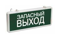 Светильник аварийный светодиодный ЗАПАСНЫЙ ВЫХОД 1вт 1.5ч постоянный LED IP20 Светильник аварийный светодиодный ЗАПАСНЫЙ ВЫХОД 1вт 1.5ч постоянный LED IP20