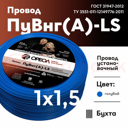 Провод силовой ПуВнг(А)-LS 1х1,5голубой ТРТС Провод силовой ПуВнг(А)-LS 1х1,5голубой ТРТС