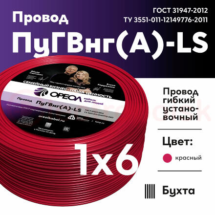 Провод силовой ПуГВ нг(А)  LS 6 красный ТРТС Провод силовой ПуГВ нг(А)  LS 6 красный ТРТС