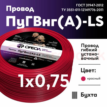 Провод силовой ПуГВ нг(А)  LS 0,75 красный ТРТС Провод силовой ПуГВ нг(А)  LS 0,75 красный ТРТС