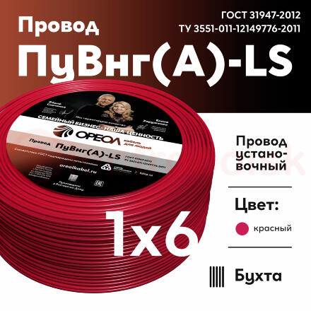 Провод силовой ПуВнг(А)-LS 1х6красный ТРТС Провод силовой ПуВнг(А)-LS 1х6красный ТРТС
